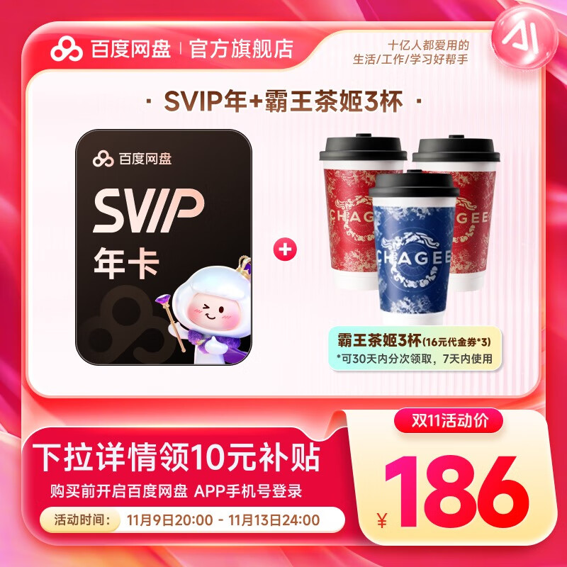 【官方直充】百度网盘超级会员SVIP年卡 赠霸王茶姬3杯（代金券16元*3张）