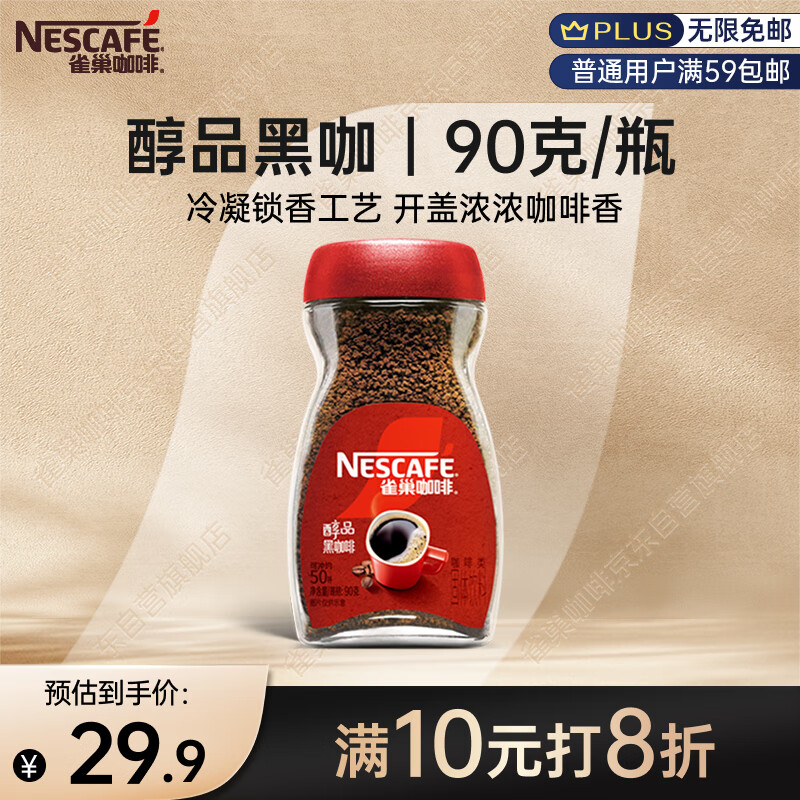 雀巢（Nestle）醇品速溶美式黑咖啡粉0糖0脂*健身燃减防困瓶装90g