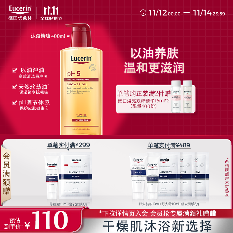 优色林（Eucerin）沐浴精油400ml 男女洗澡补水保湿身体油 可卸防晒持久留香送礼物