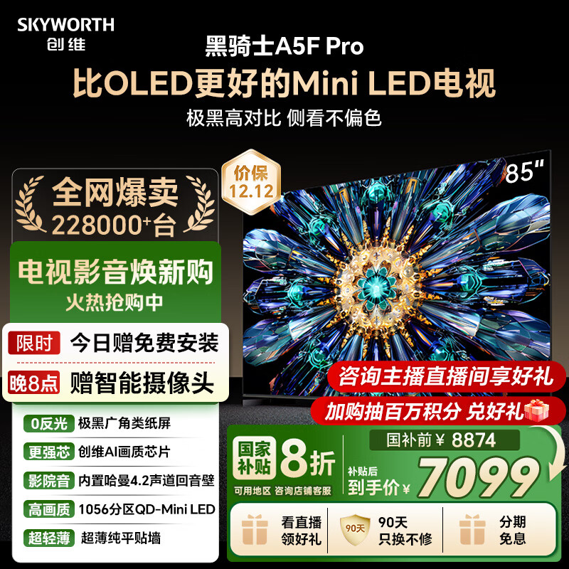 创维电视黑骑士A5F Pro 电视85英寸QD-Mini LED 极黑不反光游戏液晶家电平板电视机国家补贴a5f+升级款