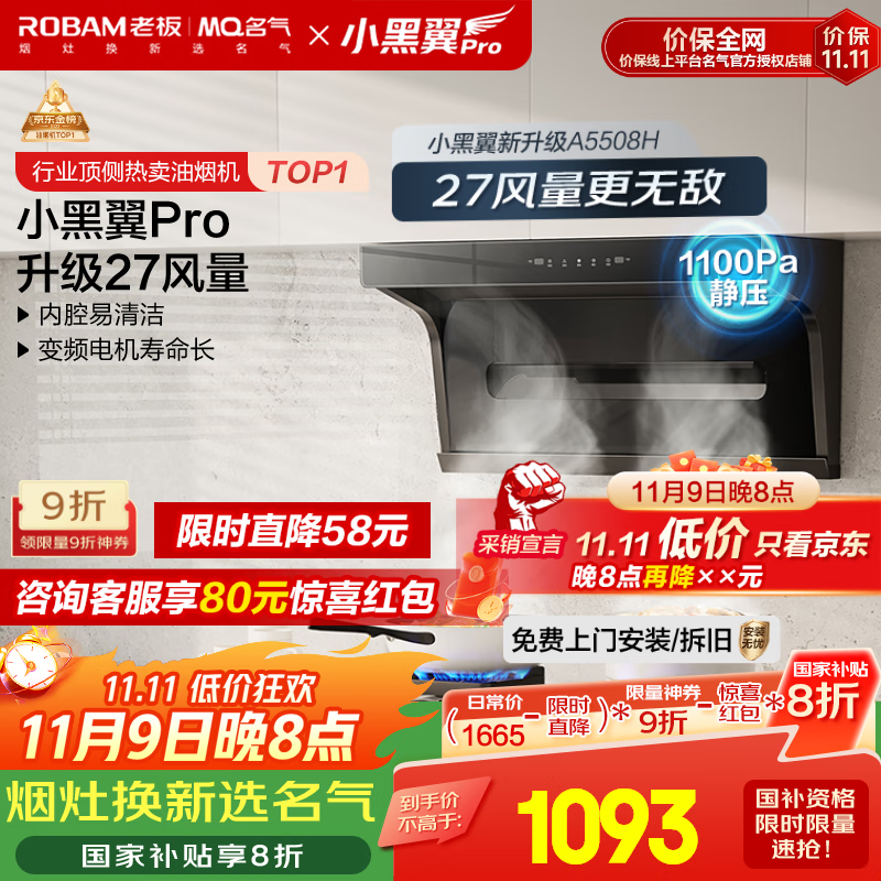 名气（MQ）老板【小黑翼Pro A5508H】顶侧双吸抽吸油烟机27m³家用大吸力家电国家补贴20%一级能效可搭燃气灶