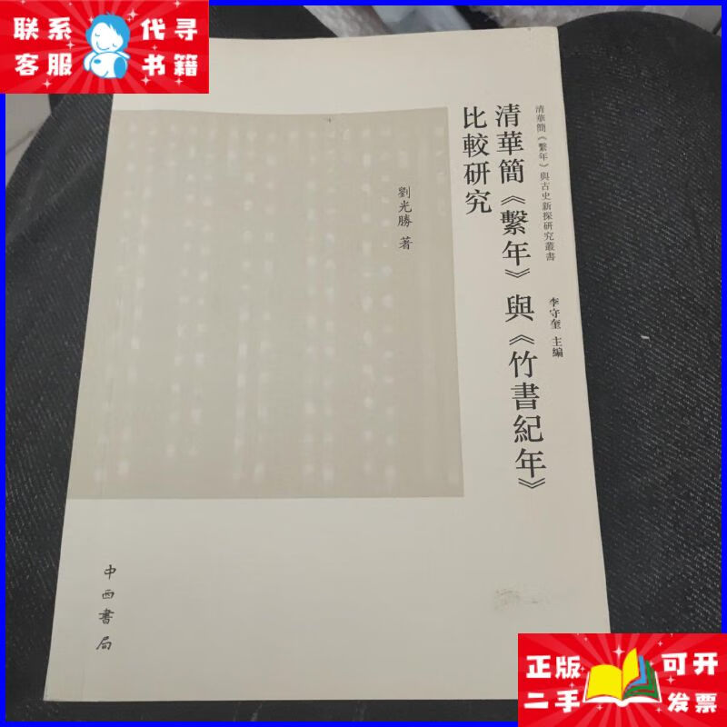 清华简《系年》与《竹书纪年》比较研究 中西书局