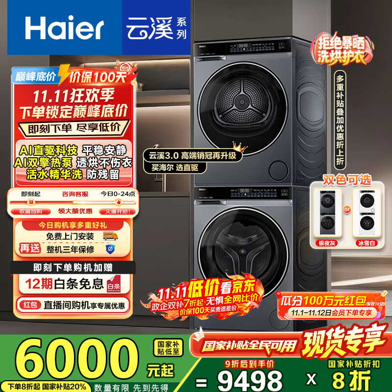 海尔（Haier）云溪3.0洗烘套装 10kg懒人滚筒洗衣机+双擎热泵烘干机 1.2洗净比 直驱洁净 以旧换新 582+582 【行业优选】|高端套装/灰