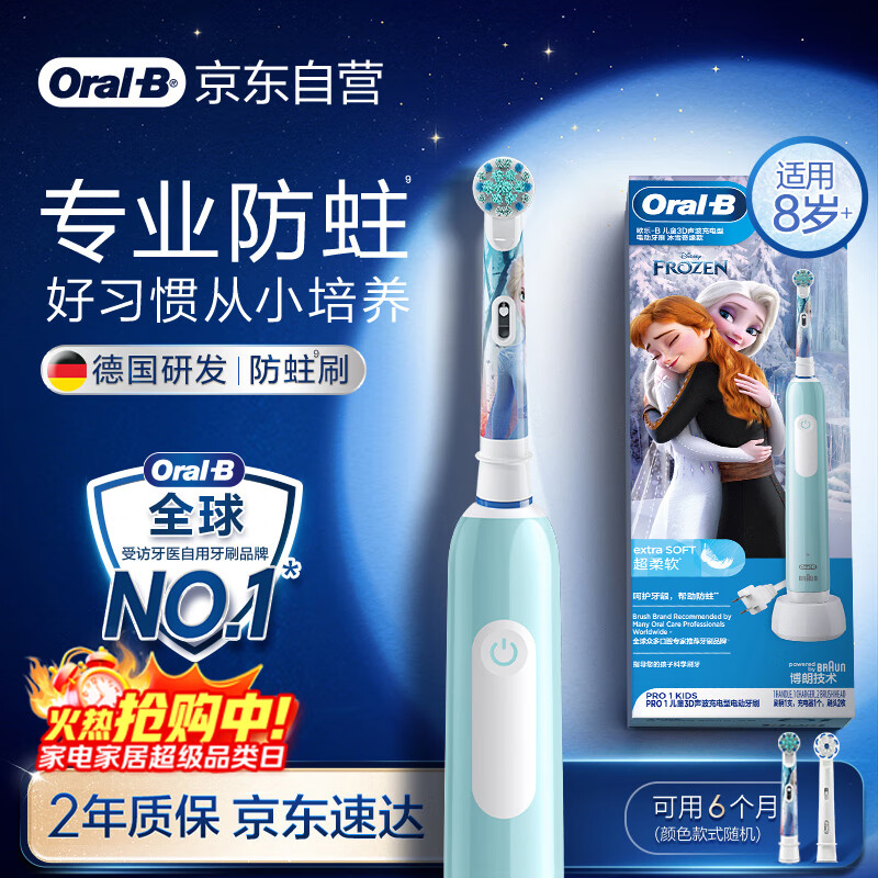 欧乐B电动牙刷儿童分龄刷8-12岁换牙期小学刷Pro1Kids冰雪奇缘（刷头图案随机）京东自营 日常清洁护齿