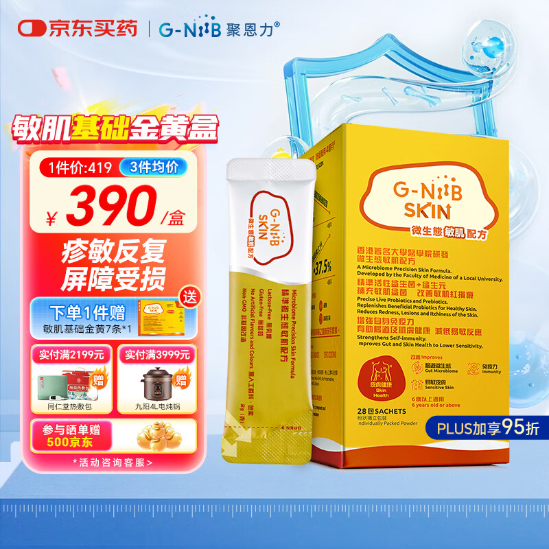 G-NiiB聚恩力金黄盒皮敏肠胃益生菌成人男女痤疮痘痘反复湿疹皮疹28条