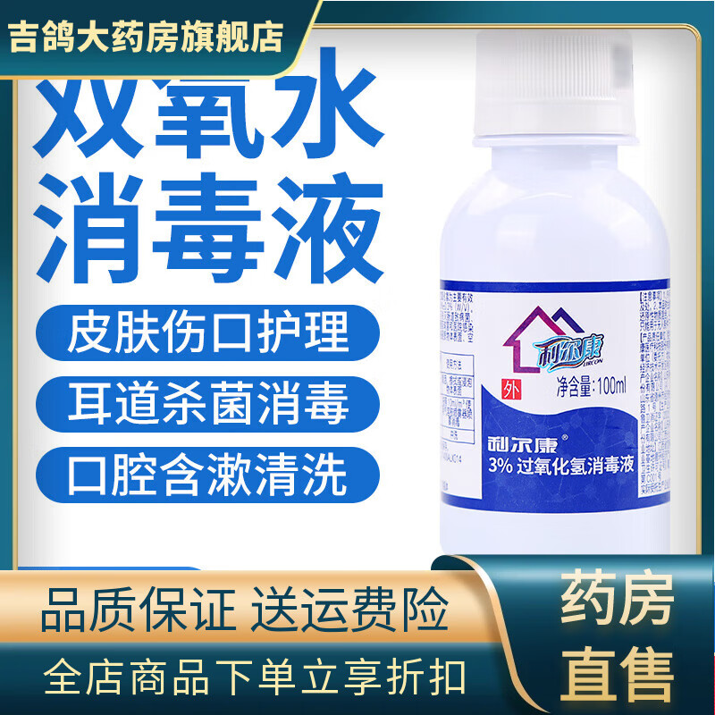 利爾康醫(yī)用級(jí)雙氧水3%過(guò)氧化氫消毒液洗耳朵溶液皮膚傷口清潔 【消字號(hào)認(rèn)證居家常備便捷小瓶裝100ml】100瓶