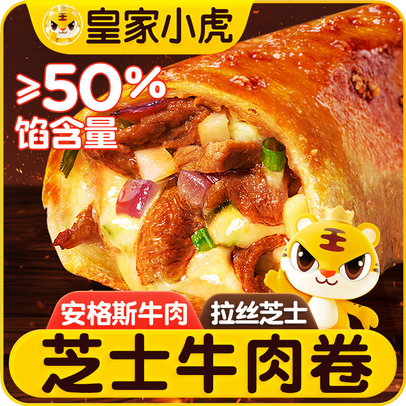 皇家小虎芝士牛肉卷4个/480g儿童学生早餐视频半成品空气炸锅食品源头直发