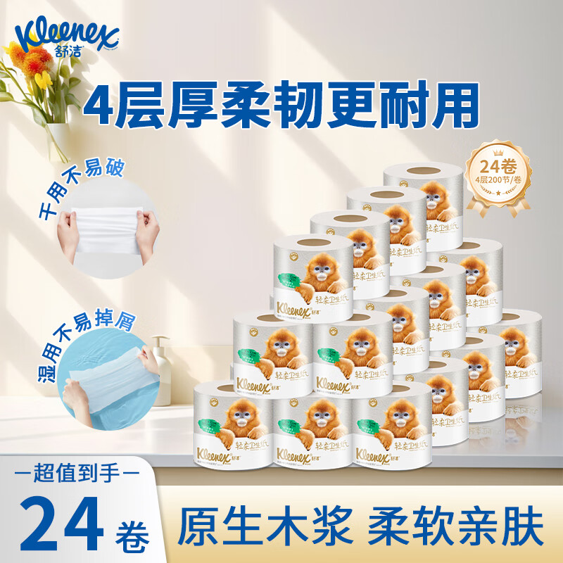 舒洁卷纸卫生纸厕纸柔韧整箱亲肤易降解卷筒纸 4层 136g/卷*24卷
