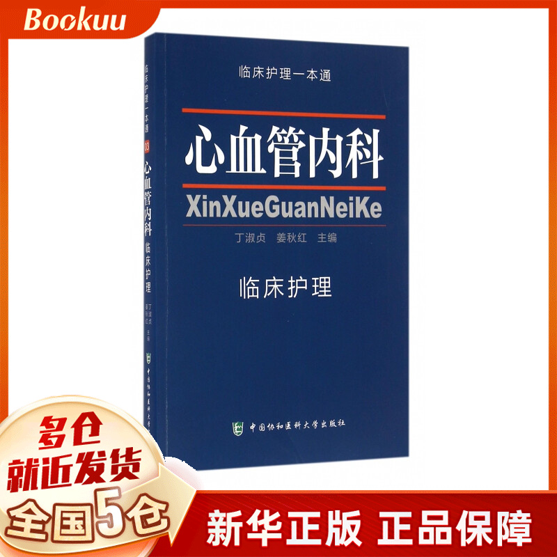 心血管内科临床护理/临床护理一本通