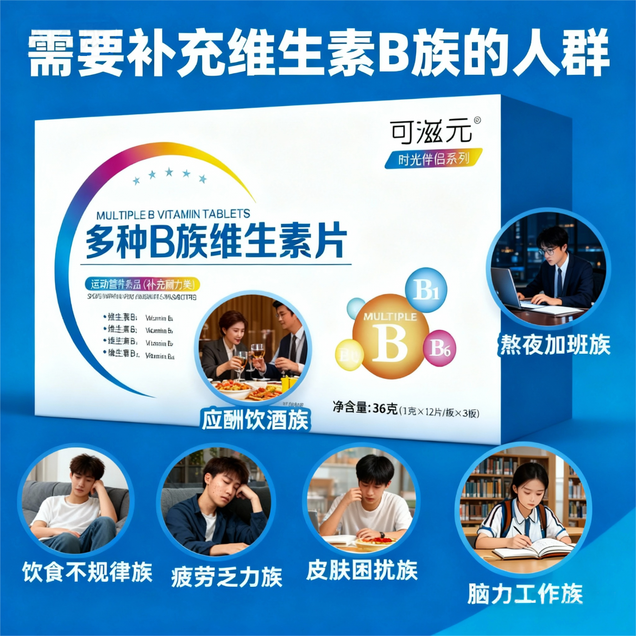 可滋元复合维生素B族片8种维B加硒牛磺酸B1B2B6B12生物素烟酰胺叶酸泛酸 恢复精力缓解疲劳3盒96粒（季度装）