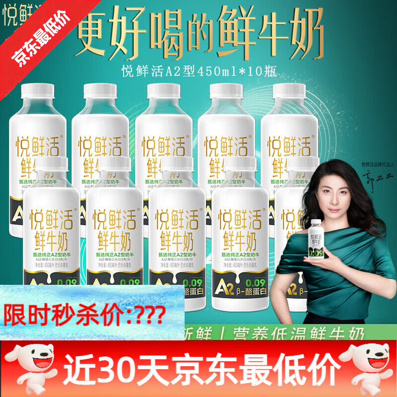 悦鲜活君乐宝悦鲜活鲜牛奶A2型β-酪蛋白鲜奶450ml巴氏高钙生牛乳 悦鲜活A2型鲜牛奶450ml 10瓶