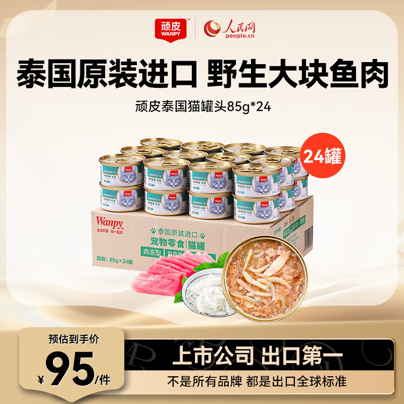 顽皮（Wanpy）泰国进口猫罐头 成猫宠物食品 猫湿粮猫咪零食补水湿粮鱼罐头 【肉冻型】丁香鱼+吞拿鱼85g*24