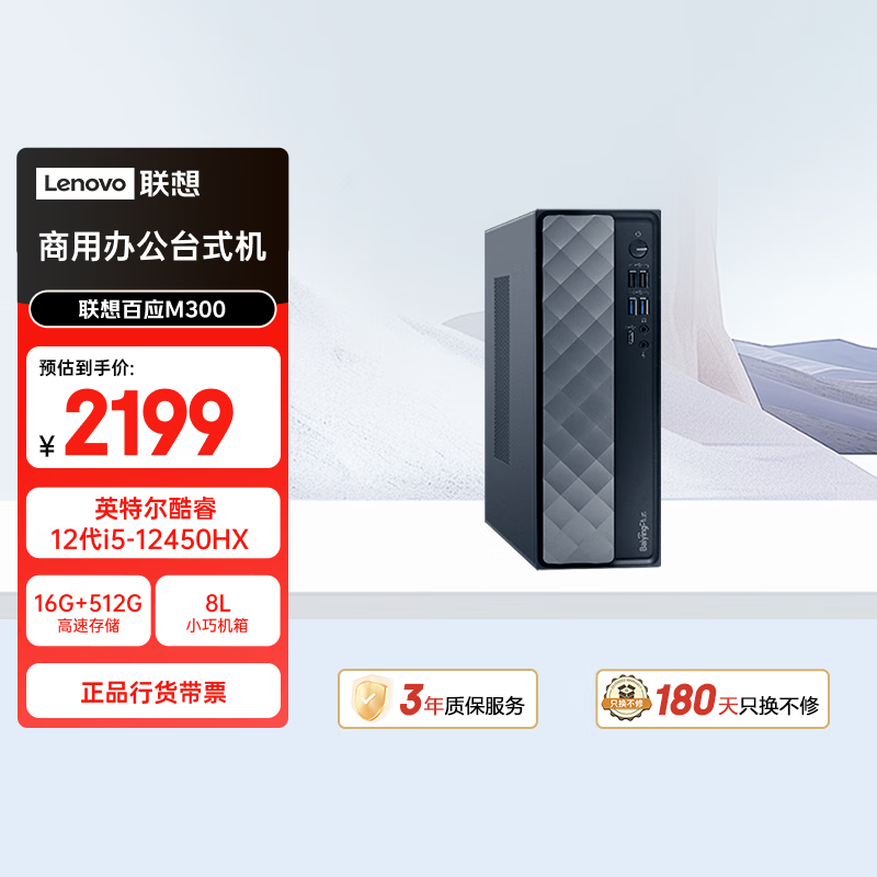 联想百应M300 商用办公个人家用台式电脑主机 (酷睿12代i5-12450HX 16G 512G SSD)