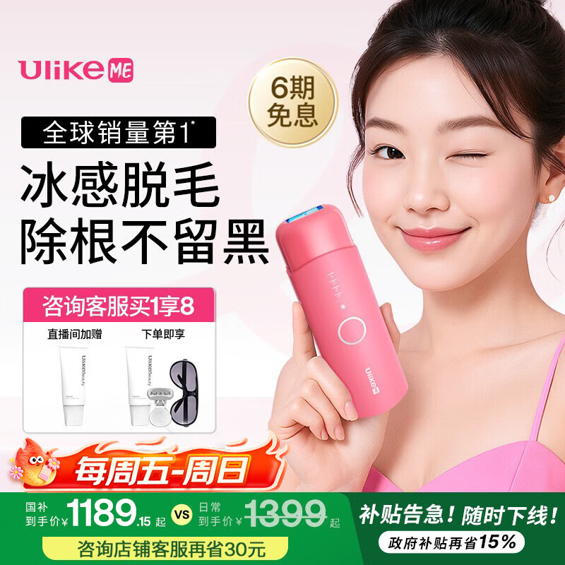Ulike ME【国家补贴立减15%】蓝宝石冰点脱毛仪女士节日礼物大学生