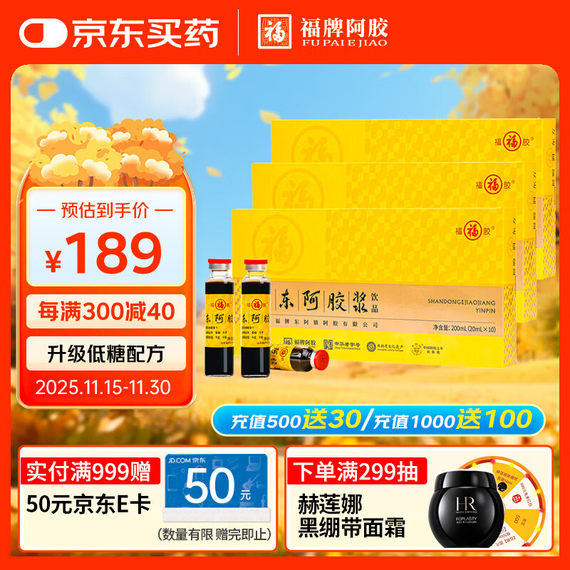福牌阿胶山东黄芪阿胶浆饮品20ml*10支*3盒 滋补礼品健康礼物送父母
