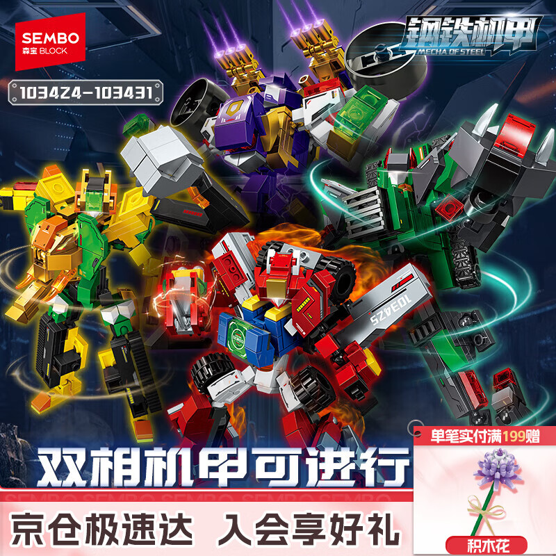 森宝积木拼装合体机甲二合一玩具生日礼物男生 钢铁机甲103424-431