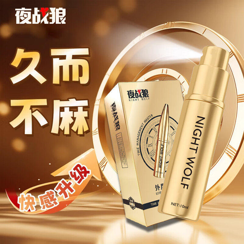 夜战狼子弹头男用延迟延时喷雾敏感早泄射精快久插不射持久喷剂印度神油 3代旗舰加强配方-黄金款10ml 京东折扣/优惠券