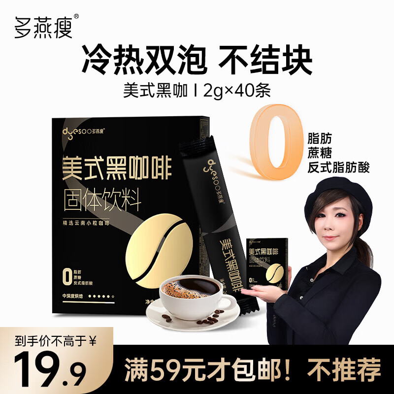 多燕瘦美式黑咖啡云南速溶冷热双泡0蔗糖0脂肪低卡运动健身燃减 小白入门一盒装