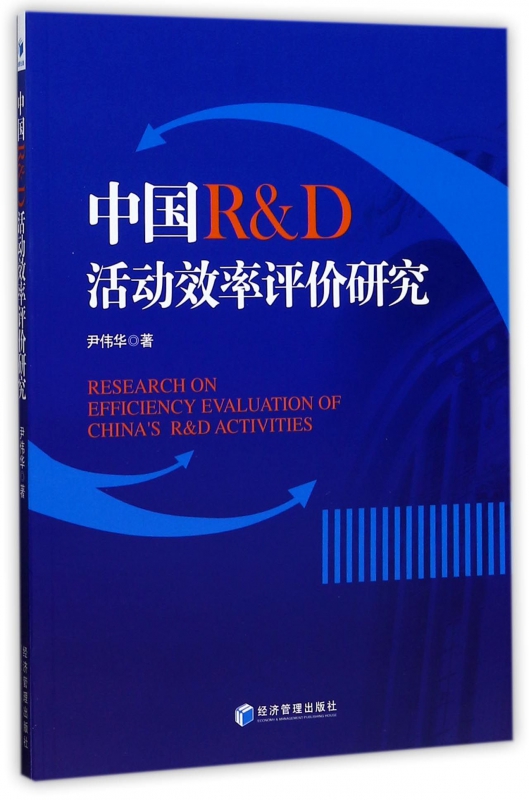 中国R & D活动效率评价研究