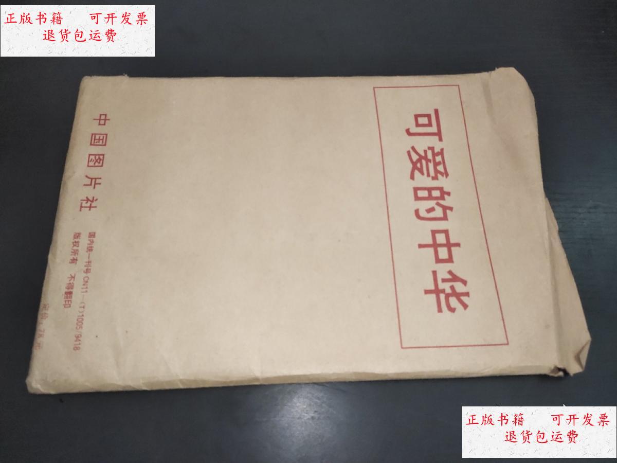 【二手9成新】可爱的中华 中国图片社 活页48张 /中国图片社 中国图片