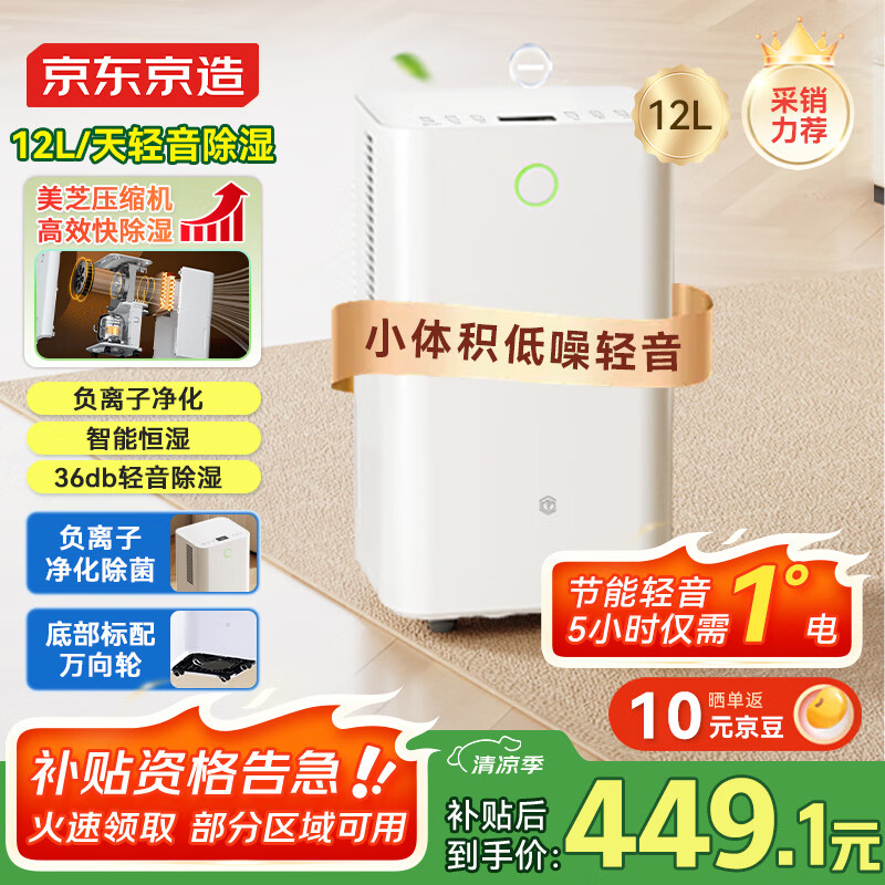 京东京造除湿机/抽湿机家用除湿器 12L/天除湿量 【美芝压缩机】负离子净化除菌 卧室轻音除潮 智能干衣机 