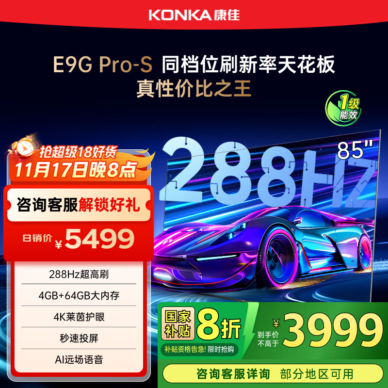 康佳电视85E9G PRO-S 85英寸 288Hz高刷 MEMC护眼 4+64G 4K超清全面屏 智能平板电视 一级能