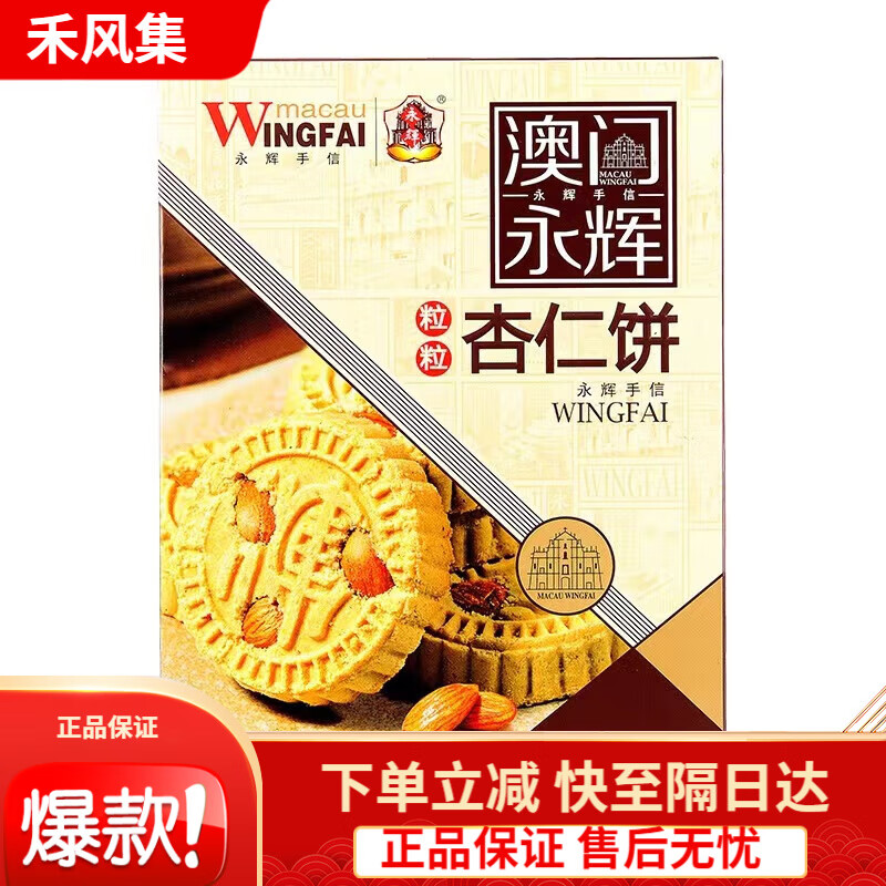 永輝澳門(mén)永輝粒粒杏仁餅干238g盒裝廣東特產(chǎn)傳統(tǒng)點(diǎn)心休閑糕點(diǎn)手信零食 粒粒杏仁餅238g*1盒