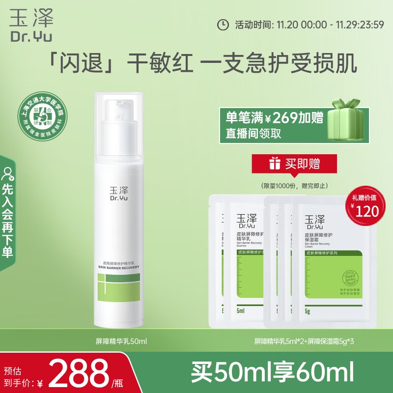玉泽（Dr.Yu）皮肤屏障修护精华乳50ml（乳液面霜 舒缓修护霜 补水保湿滋润）