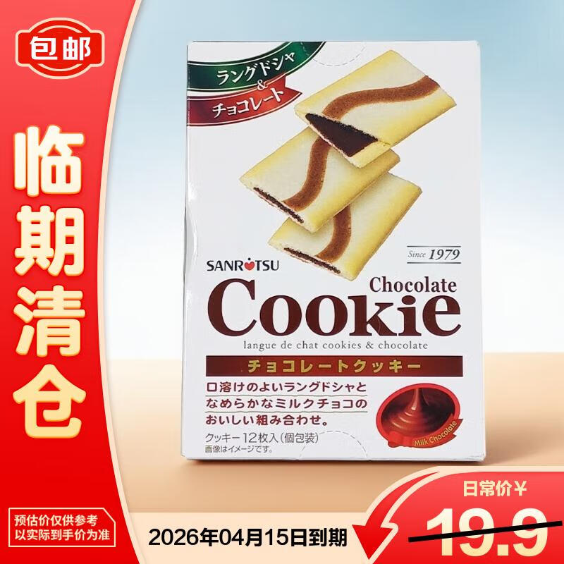三立（SANRITSU）夹心饼干黑巧克力80.4g日本进口【临期清仓】