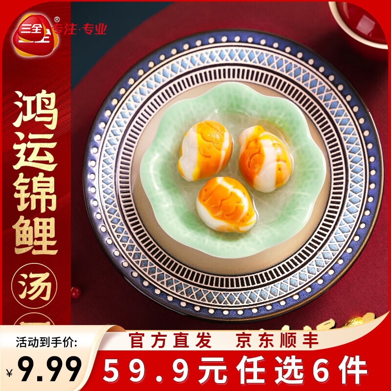 三全X张仲景联合研制食养汤圆0添加早餐半成品元宵夜宵 鸿运锦鲤杨枝甘露汤圆300克