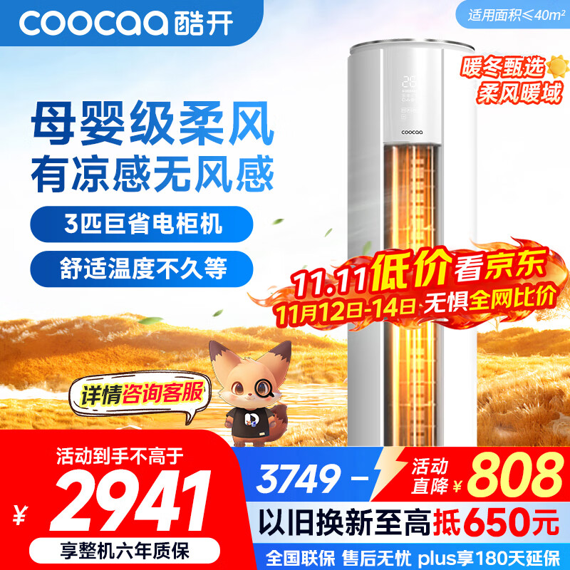 酷开（coocaa）空调创维出品 3匹新一级能效巨省电变频冷暖柜机 立式大厅客厅国家补贴 KFR-70LW/HBNA-N