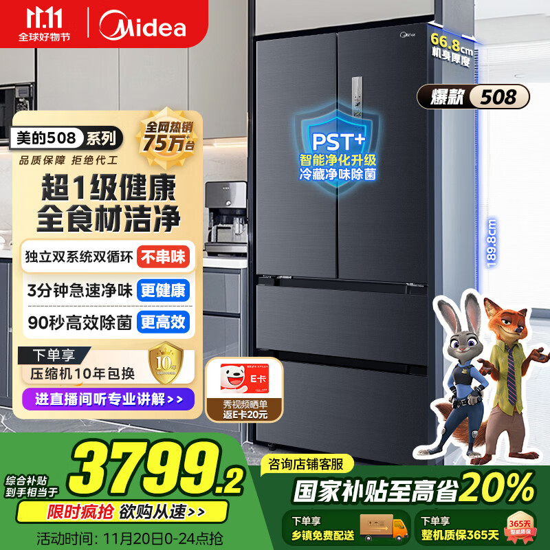 美的（Midea）508升法式多门四开门双系统双循环一级能效除菌净味大容量家用冰箱BCD-508WTPZM(E) 国家补贴20%