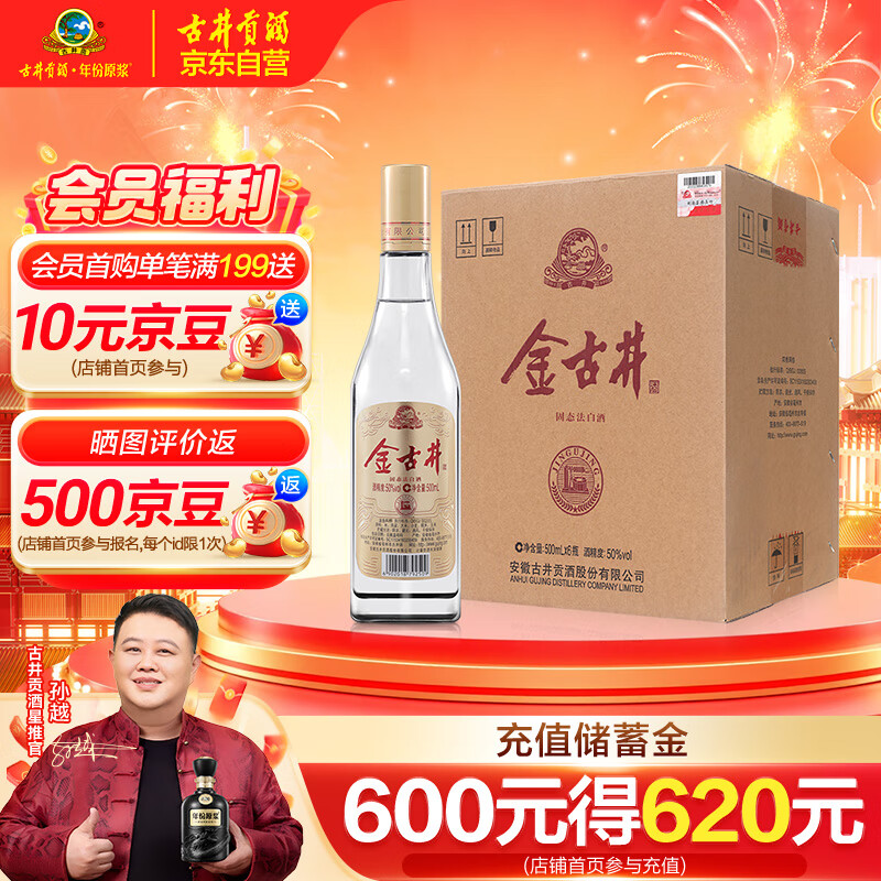 古井贡酒 金古井 浓香型白酒 50度 500ml*6瓶 整箱装 口粮酒