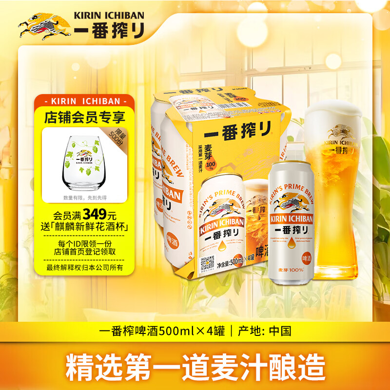 麒麟（Kirin）一番榨黄啤酒500ml*4听 清爽口感京东自营