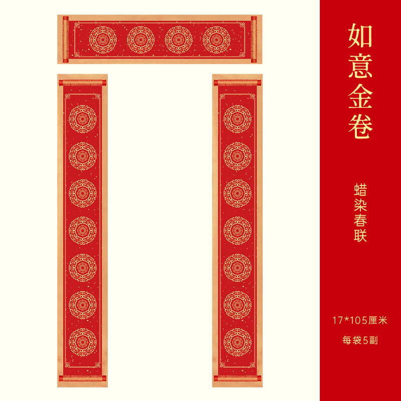 玉水湖蜡染对联春联纸批发新款加厚空白七言书法无字万年红新年春节结婚过年 60副蜡染如意金卷17*105