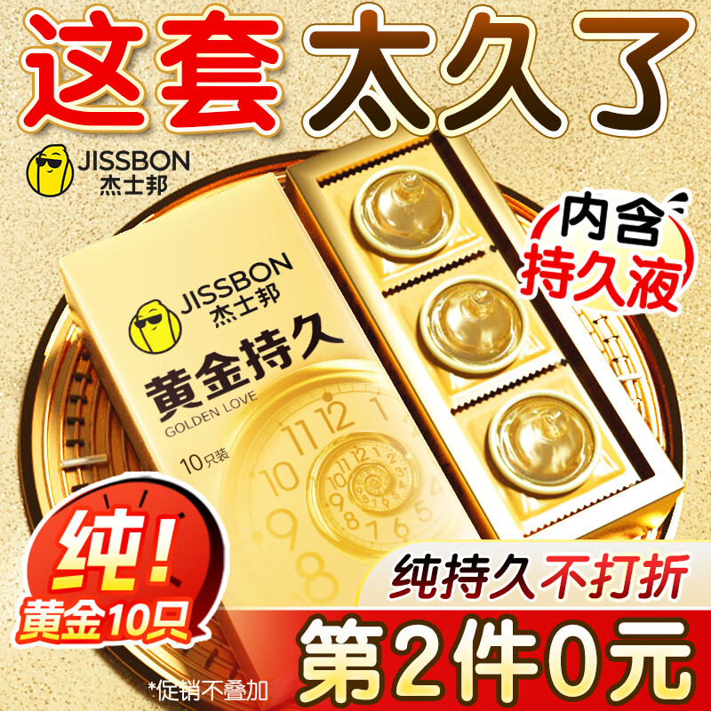 杰士邦超凡持久003延时避孕套黄金颗粒安全套男专用持久防早泄敏感套套 【第2件0元】纯黄金持久10只