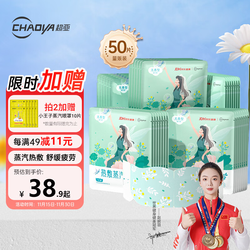 超亚健康联名眼罩蒸汽热敷无香型睡眠遮光睡觉缓解眼疲劳眼部护理50片