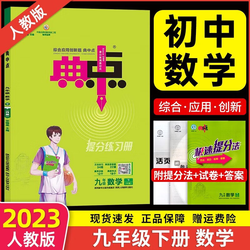 2023年新版典中点九年级数学人教版RJ下册赠极速提分法试卷及答案怎么样,好用不?