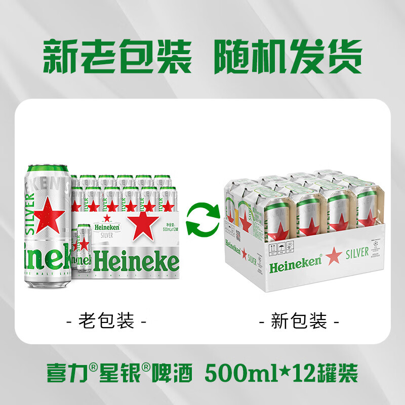 喜力silver星银啤酒 整箱装清爽啤酒 全麦酿造 原麦汁浓度≥9.5°P 500mL 12罐