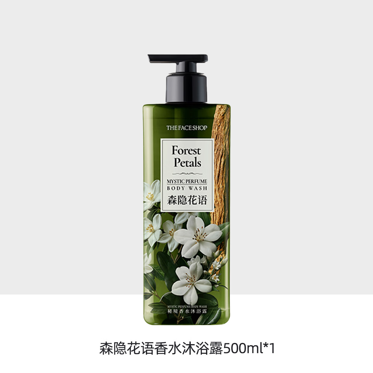 菲诗小铺秘境香水沐浴露香氛持久木质香森系新年礼物男士高级中性香 橘木晨光 500ml+森隐花语 500ml