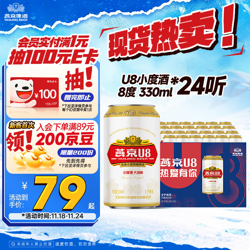 燕京燕京啤酒 U8小度酒 8度 330ml*24听 现货开抢整箱装