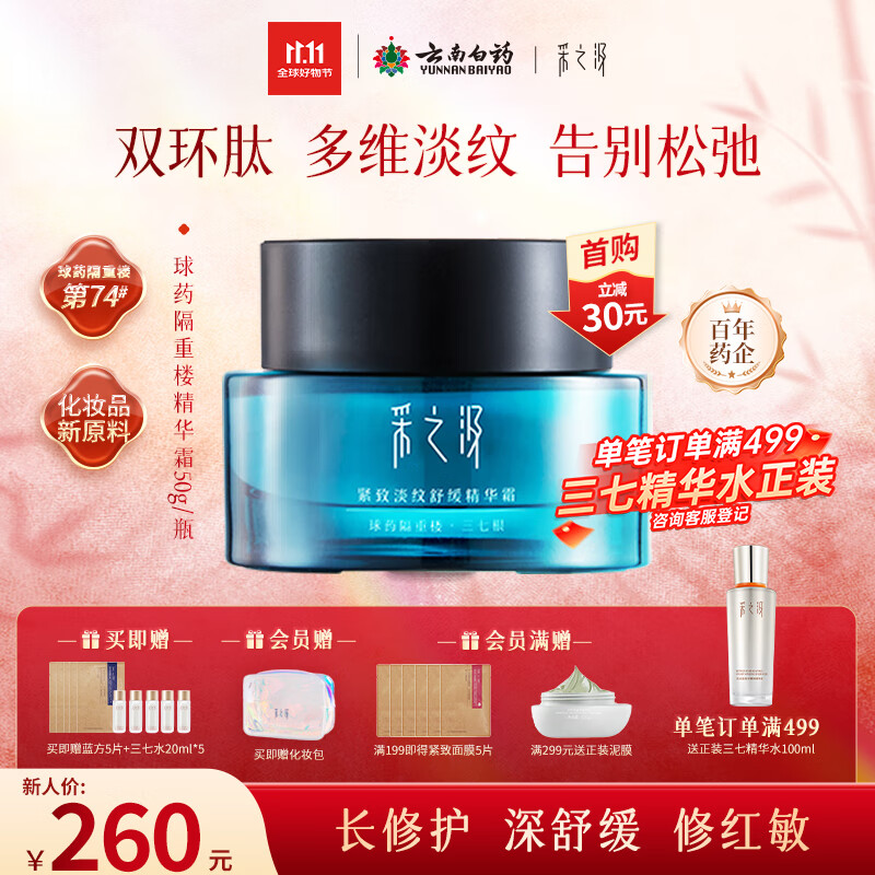 采之汲紧致淡纹保湿面霜乳液云南三七重楼精华面霜50g 敏肌适用云南白药