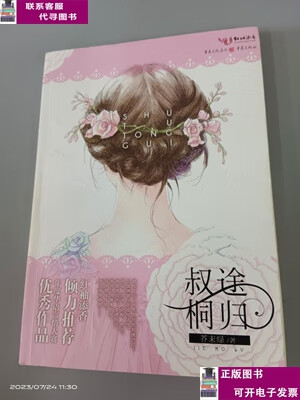 叔途桐归 /芥末绿 重庆出版社