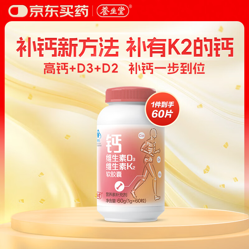 养生堂钙D3k2软胶囊60粒(裸瓶) 青少年孕妇成人中老年补钙补充维生素k2