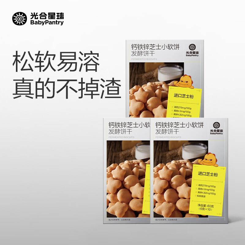 光合星球高钙芝士小软饼儿童零食奶香软式小饼干松软易咀嚼 【拍3送2个尝鲜饼干】芝士小软饼60g*3盒