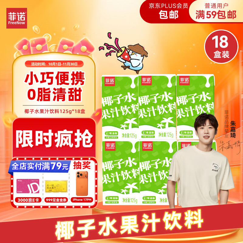 菲诺椰子水果汁饮料  0脂椰青椰子网红电解质果汁饮料 125g*18盒 箱装