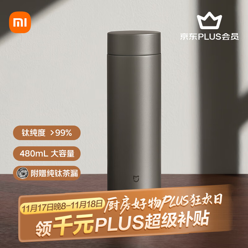 米家钛保温杯Ti2 茶水分离杯 纯钛大容量杯子 480ml  男女士水杯