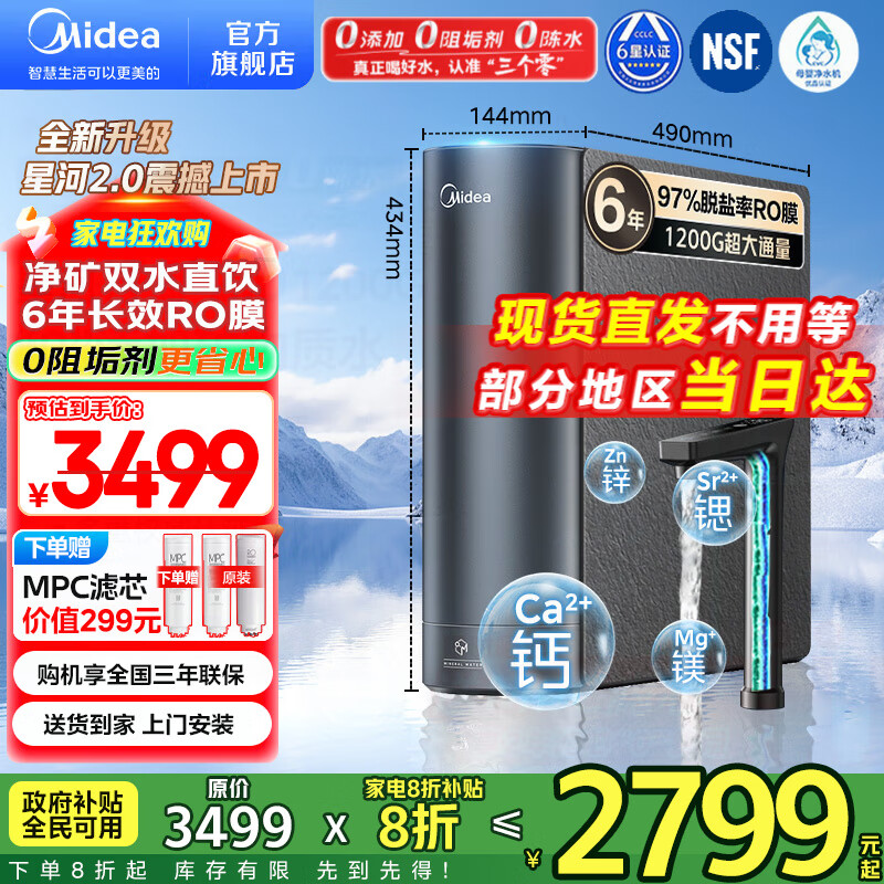美的（Midea）净水器家用星河2.0净水机1200G 6年长效RO膜反渗透0阻垢剂矿物质双出水直饮机厨下式 鲜活零陈水