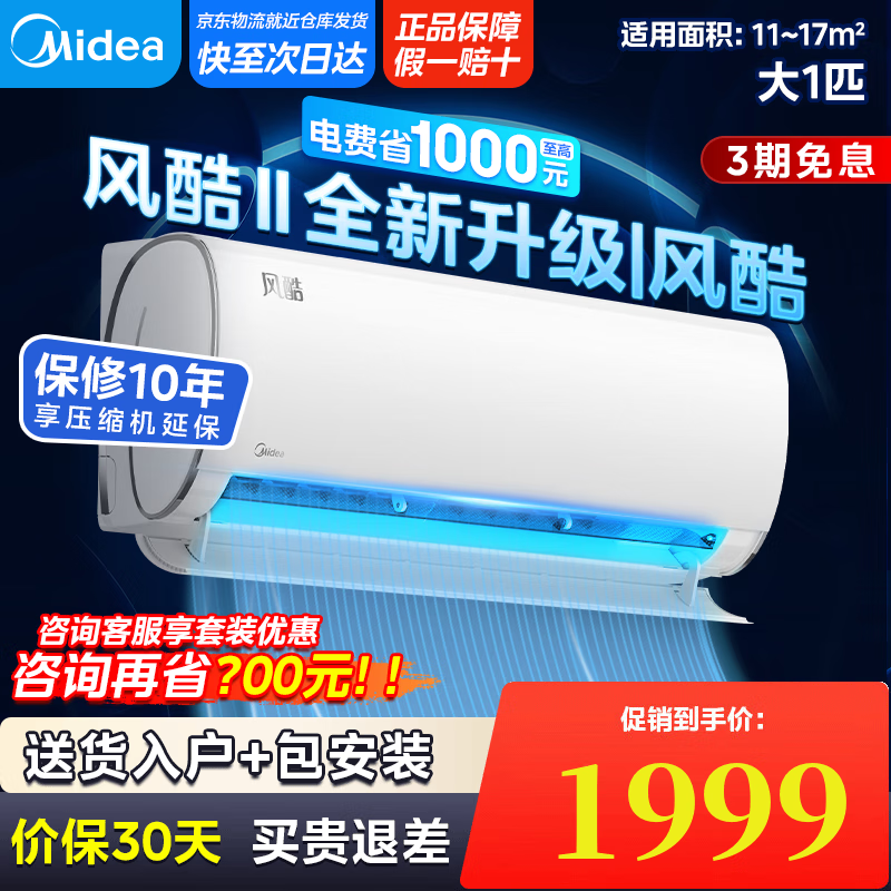 美的（Midea）空调挂机 风酷Ⅱ全新升级【国家补贴20%】 新一级能效变频冷暖壁挂式空调挂机 省电节能 以旧换新 大1