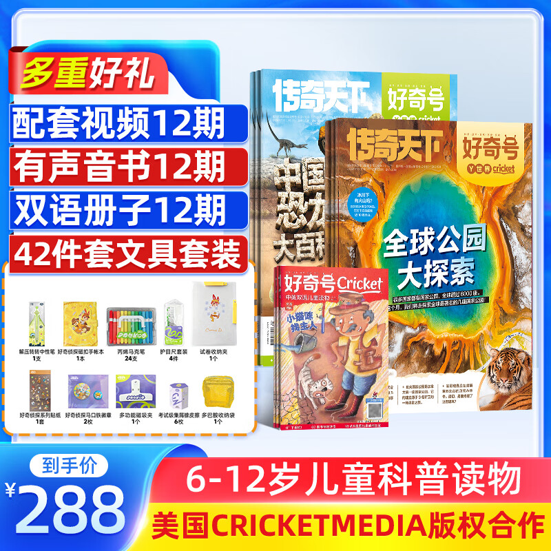 【送好礼】好奇号杂志每月3册 6-12岁儿童科普 小学生通识教育 2025/2026年单期/半年/全年订阅杂志铺 Cricket Media版权中英双语青少年科普百科送双语册/音频非万物博物过刊 【1